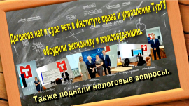 Договора нет и суда нет: в Институте права и управления ТулГУ обсудили экономику, юриспруденцию, подняли налоговые вопросы.