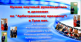 Нужен научный руководитель и диссовет по "Арбитражному процессу": в Туле нет.