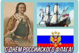 С Днем российского флага, друзья!