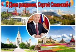 Уважаемый Сергей Семенович, с Днем рождения!