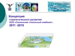 Как разрабатывался стратегический план развития Скопинского стекольного комбината.