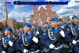 С Днём защитника Отечества!