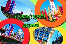 С Днем города, друзья!