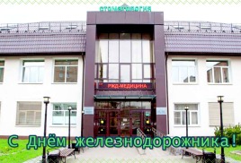 С Днем железнодорожника! 
